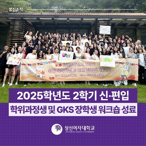 [국제교류지원팀] 2025학년도 2학기 신·편입 학위과정생 및 GKS 장학생 워크숍 성료 대표이미지