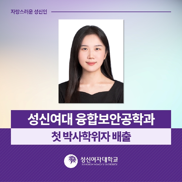 [융합보안공학과] 성신여대 융합보안공학과, 첫 박사학위자 배출 대표이미지