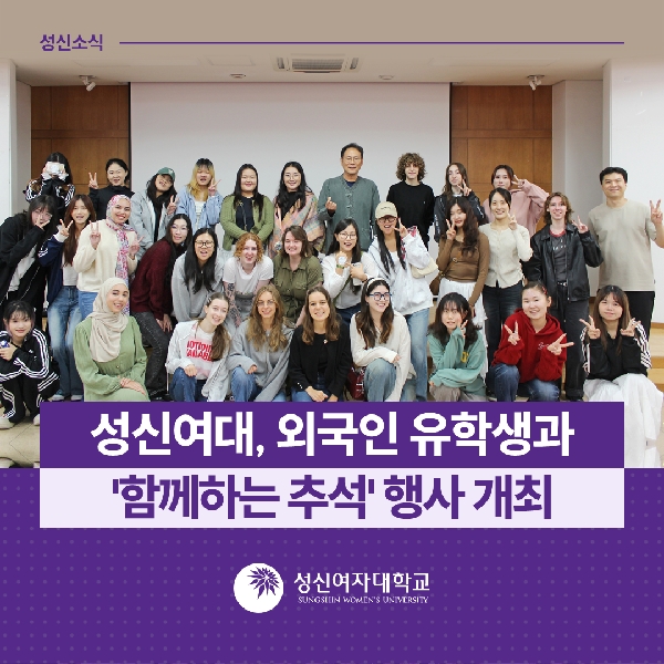 [국제교류지원팀] 성신여대, 외국인 유학생과 '함께하는 추석' 행사 개최 대표이미지
