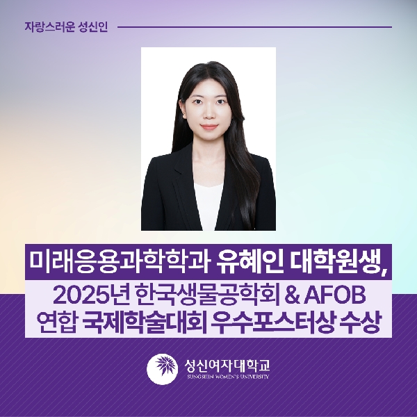 [미래응용과학학과] 유혜인 대학원생, 2025년 한국생물공학회 & AFOB 연합 국제학술대회 우수포스터상 수상 대표이미지