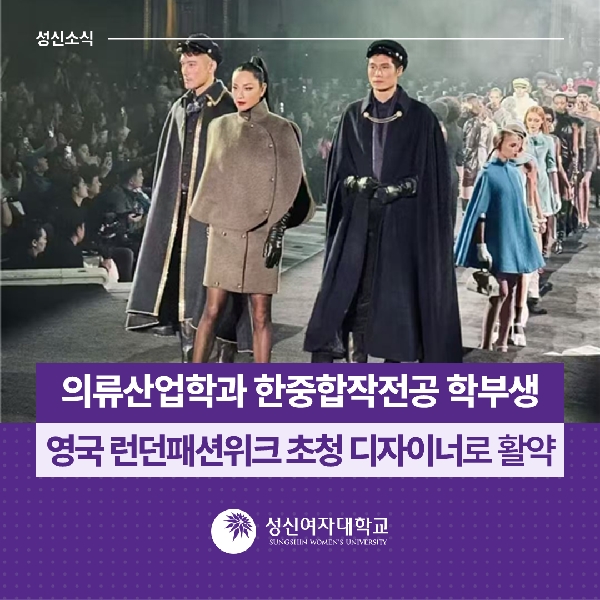 [국제교류지원팀] 의류산업학과 한중합작전공 학부생 영국 런던패션위크 초청 디자이너로 활약 대표이미지