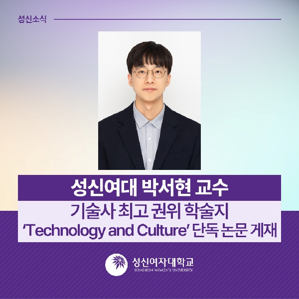 [창의융합학부] 성신여대 박서현 교수, 기술사 최고 권위 학술지 ‘Technology an