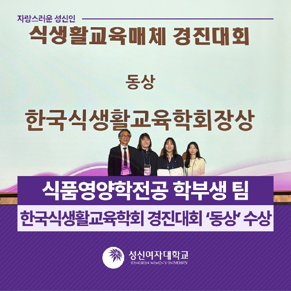 [바이오헬스융합학부] 식품영양학전공 학부생 팀, 한국식생활교육학회 경진대회 ‘동상’ 수상