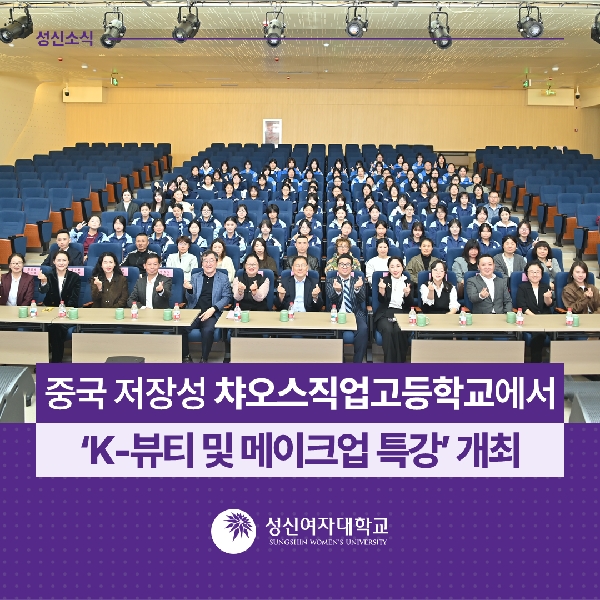 [국제교류지원팀] 중국 저장성 챠오스직업고등학교에서  K-뷰티 및 메이크업 특강  개최