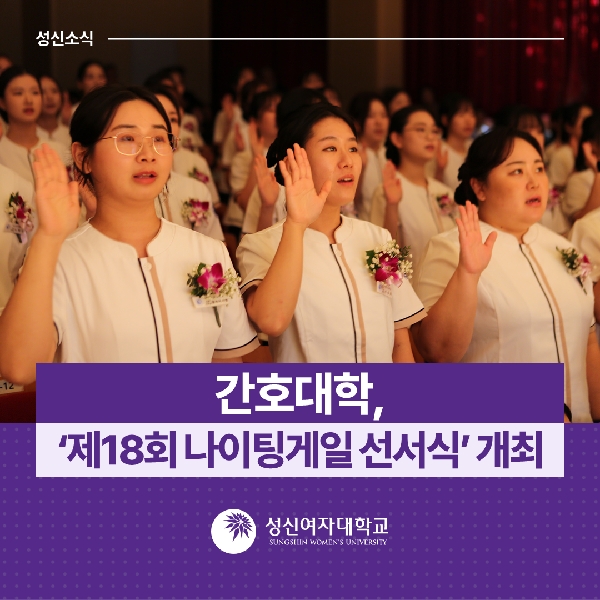 [간호대학] ‘제18회 나이팅게일 선서식’ 개최