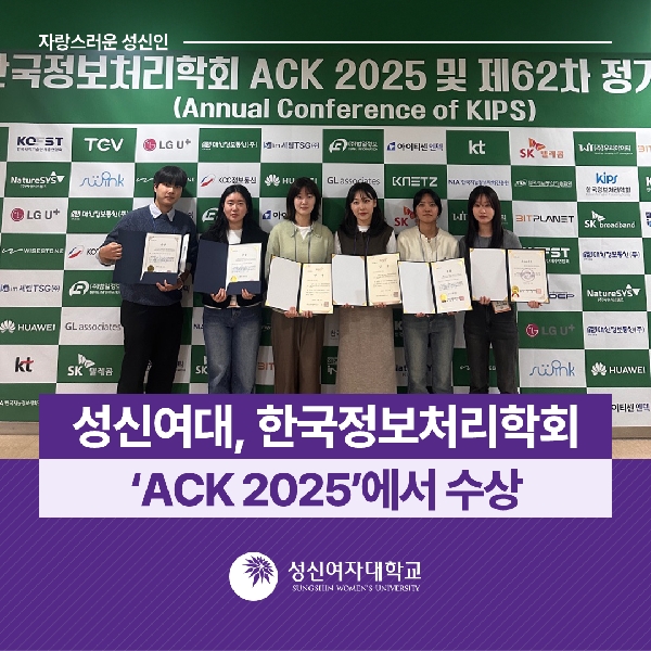 [융합보안공학과] 성신여대, 한국정보처리학회  ACK 2025 에서 수상
