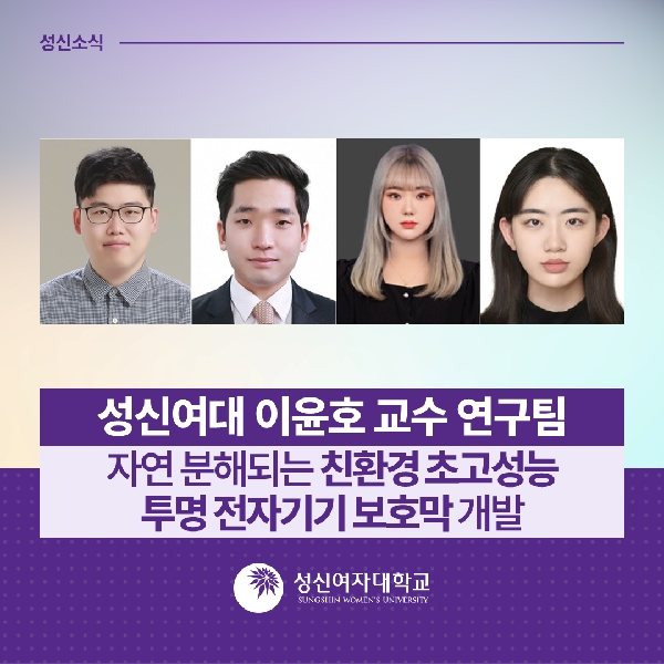 [청정신소재공학과] 성신여대 이윤호 교수 연구팀, 자연 분해되는 친환경 초고성능 투명 전자기기 보호막 개발 대표이미지