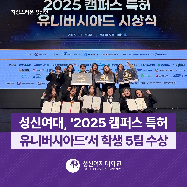 [연산기획평가팀] 성신여대, ‘2025 캠퍼스 특허 유니버시아드’서 학생 5팀 수상 대표이미지