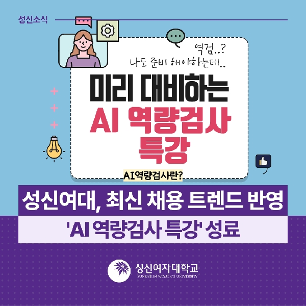 [대학일자리플러스센터] 성신여대, 최신 채용 트렌드 반영 'AI 역량검사 특강' 성료 대표이미지
