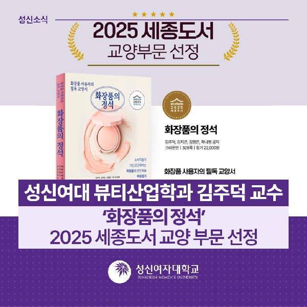 [뷰티산업학과] 김주덕 교수, ‘화장품의 정석’ 2025 세종도서 교양 부문 선정 대표이미지
