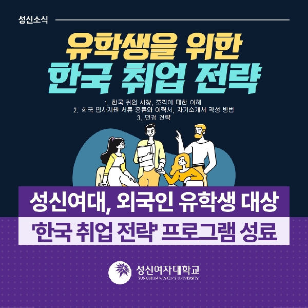 [대학일자리플러스센터] 외국인 유학생 대상 '한국 취업 전략' 프로그램 운영 대표이미지