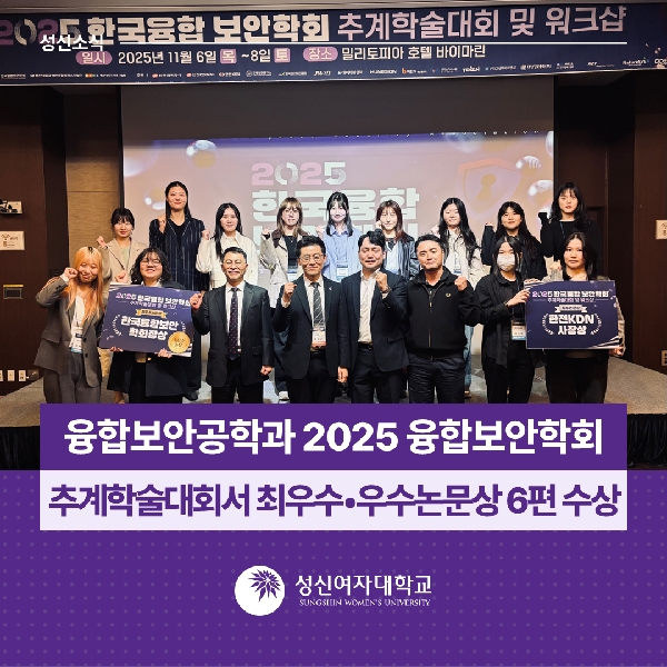 [융합보안공학과] 성신여대 융합보안공학과, 2025 융합보안학회 추계학술대회서 최우수·우수논문상 6편 수상 대표이미지