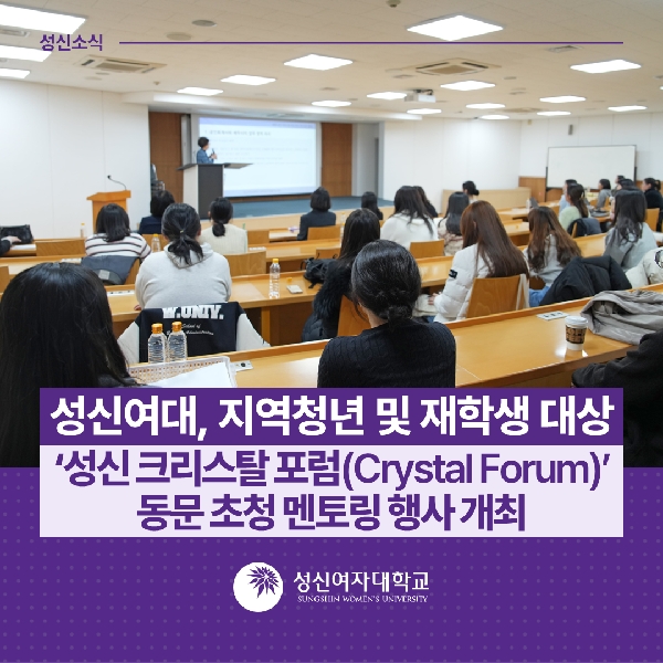 [대외협력홍보팀] 지역청년 및 재학생 대상  성신 크리스탈 포럼(Crystal Forum)