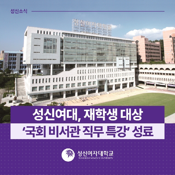 [인재개발팀] 재학생 대상  국회 비서관 직무 특강  성료