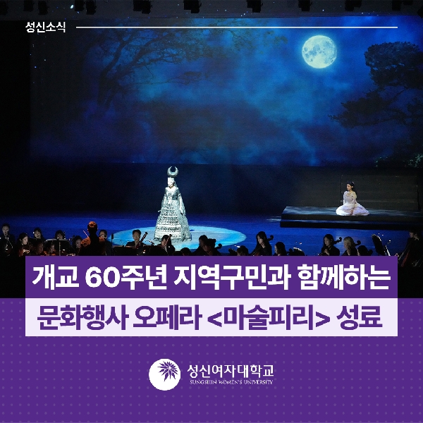 [음악대학] 개교 60주년 지역구민과 함께하는 문화행사 오페라  마술피리  성료