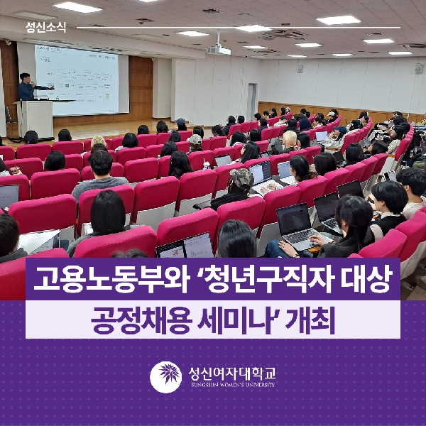 [청년고용거버넌스팀] 성신여대, 고용노동부와 ‘청년구직자 대상 공정채용 세미나’ 개최