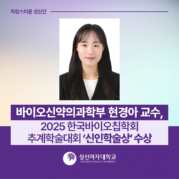 [바이오신약의과학부] 현경아 교수, 2025 한국바이오칩학회 추계학술대회에서  신인학술상 