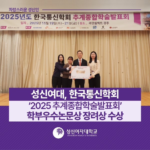 [AI융합학부] 성신여대, 한국통신학회 ‘2025 추계종합학술발표회’ 학부우수논문상 장려상