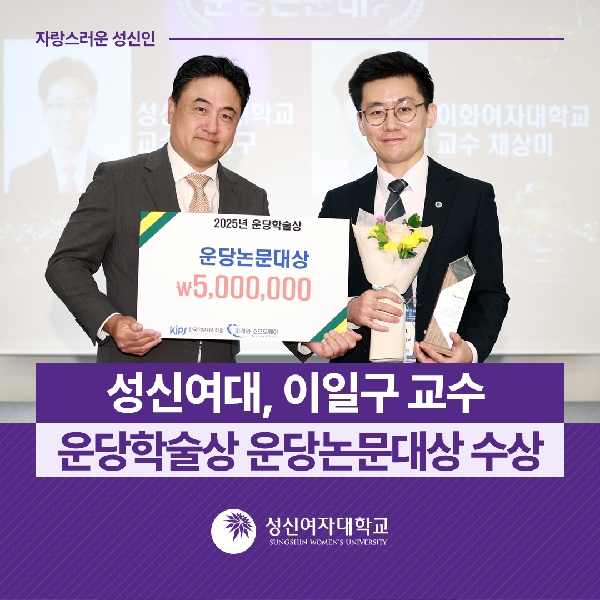 [융합보안공학과] 성신여대, 이일구 교수 운당학술상 운당논문대상 수상 대표이미지