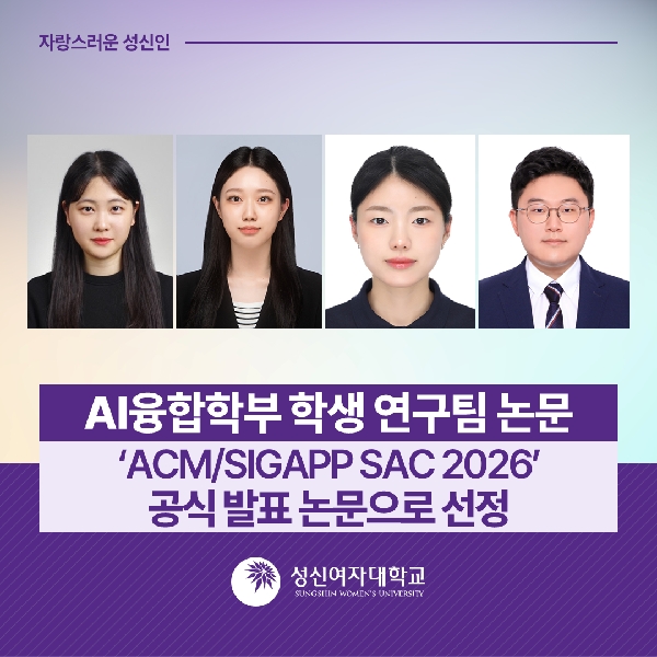 [AI융합학부] 성신여대, AI융합학부 학생 연구팀 논문 'ACMSIGAPP SAC 2026' 공식 발표 논문으로 선정 대표이미지