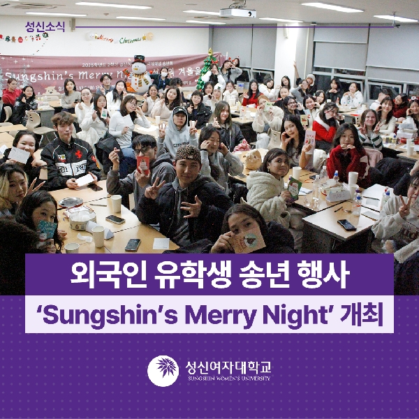 [국제교류지원팀] 외국인 유학생 송년 행사 ‘Sungshin’s Merry Night’ 개최 대표이미지