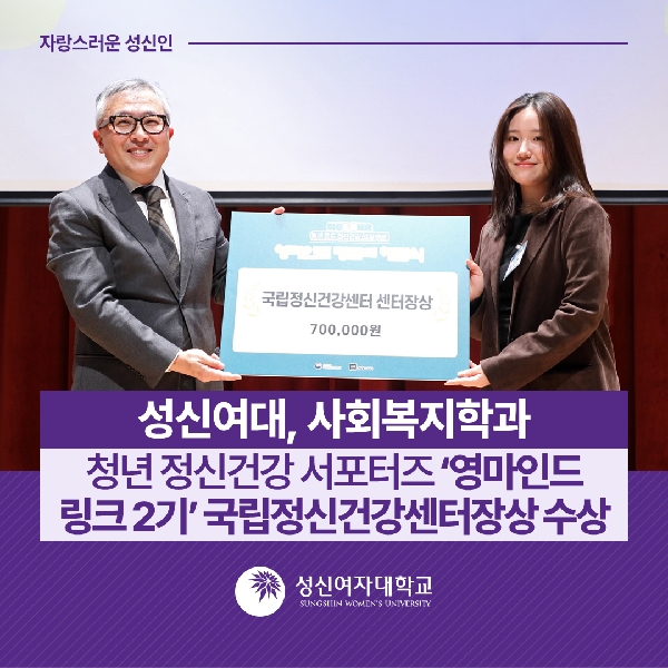 [사회복지학과] 청년 정신건강 서포터즈 ‘영마인드 링크 2기’ 국립정신건강센터장상 수상 대표이미지