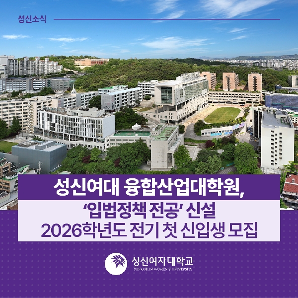 [대학원교학팀] 성신여대 융합산업대학원, ‘입법정책 전공’ 신설 2026학년도 전기 첫 신입생 모집 대표이미지