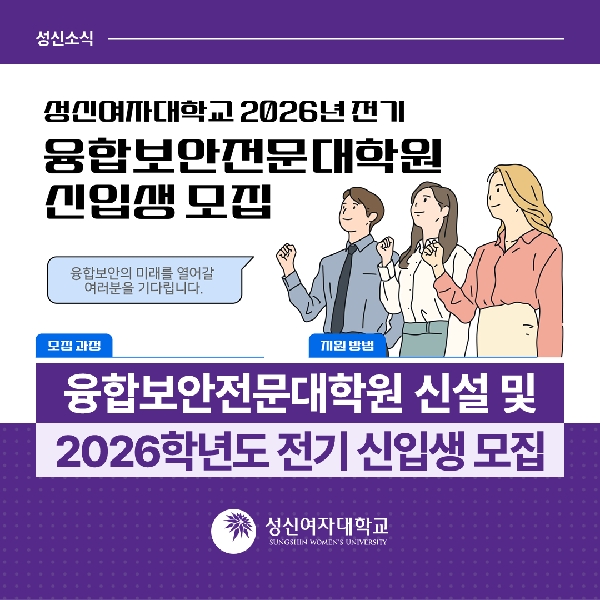 [융합보안전문대학원] 융합보안전문대학원 신설 및 2026학년도 전기 신입생 모집 대표이미지