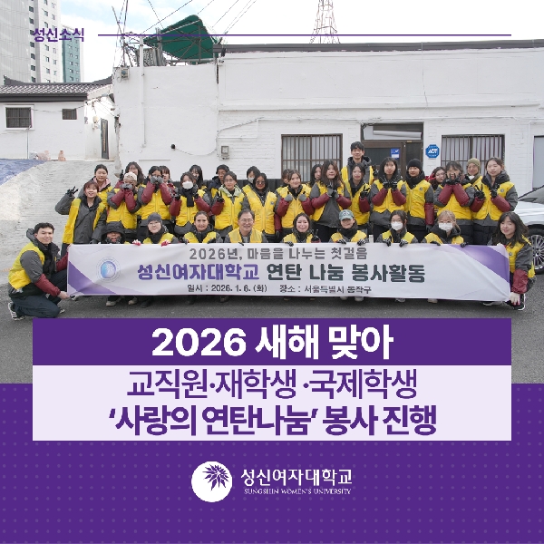 [국제교류지원팀, 학생지원팀] 2026 새해 맞아 재학생 및 국제학생 ‘사랑의 연탄나눔’ 