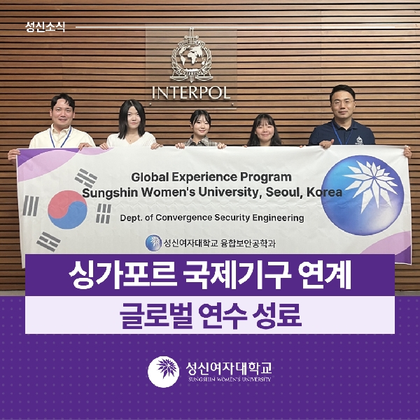 [융합보안공학과] 싱가포르 국제기구 연계 글로벌 연수 성료