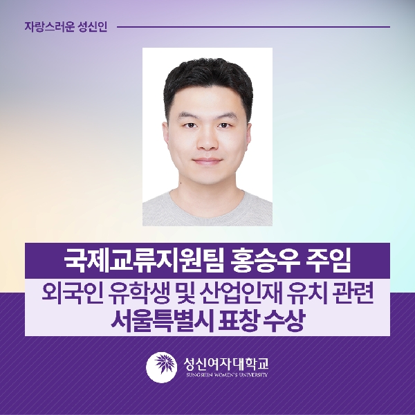 [국제교류지원팀] 홍승우 주임, 외국인 유학생 및 산업인재 유치 관련 서울특별시 표창 수상
