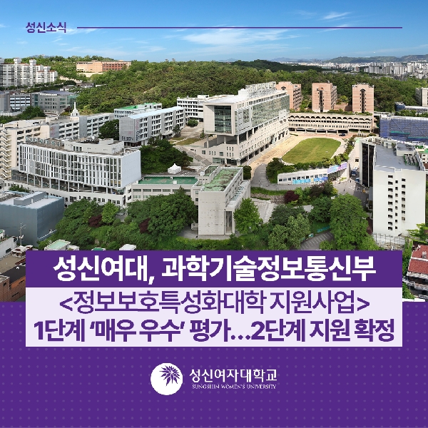 [융합보안공학과] 과학기술정보통신부  정보보호특성화대학지원사업  1단계  매우 우수  평가