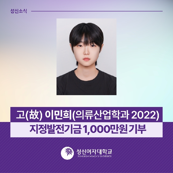 [의류산업학과] 고(故) 이민희(의류산업학과 2022) 의류산업학과 지정발전기금 1,000
