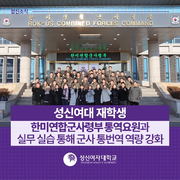 [창의융합학부] 성신여대 재학생, 한미연합군사령부 통역 요원과 실무 실습 통해 군사 통번역