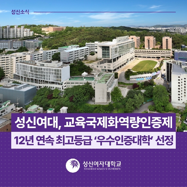 [국제교류지원팀] 성신여대, 교육국제화역량인증제 12년 연속 최고등급  우수인증대학  선정
