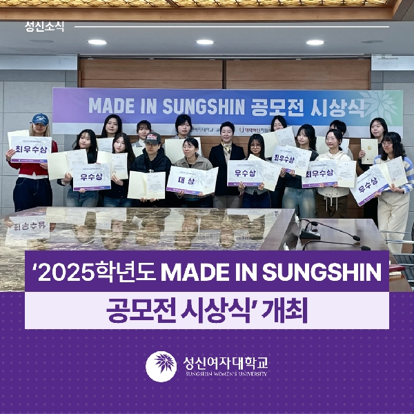 [교수학습지원팀]  2025학년도 MADE IN SUNGSHIN 공모전 시상식  개최