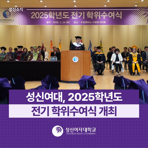 [학사운영팀] 성신여대, 2025학년도 전기 학위수여식 개최