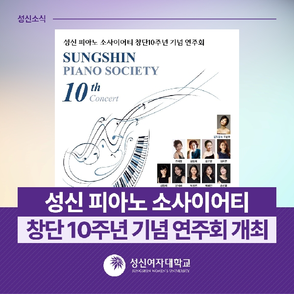 [기악과] '성신 피아노 소사이어티' 창단 10주년 기념 연주회 개최 대표이미지