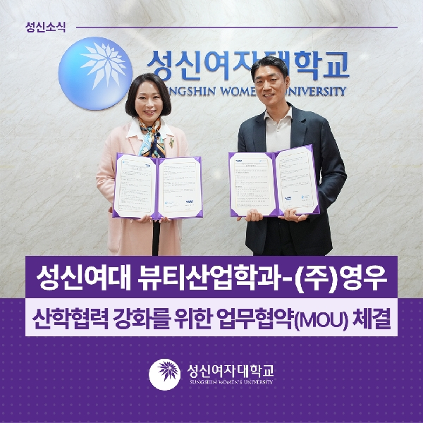 [뷰티산업학과] 뷰티산업학과-(주)영우, 산학협력 강화를 위한 업무협약(MOU) 체결 대표이미지
