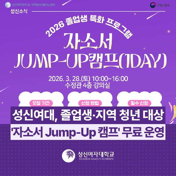 [대학일자리플러스센터] 졸업생·지역 청년 대상 '자소서 Jump-Up 캠프' 무료 운영 대표이미지