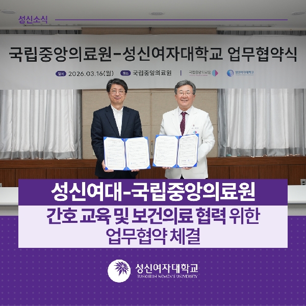 [간호학과] 성신여대-국립중앙의료원, 간호 교육 및 보건의료 협력 위한 업무협약 체결 대표이미지