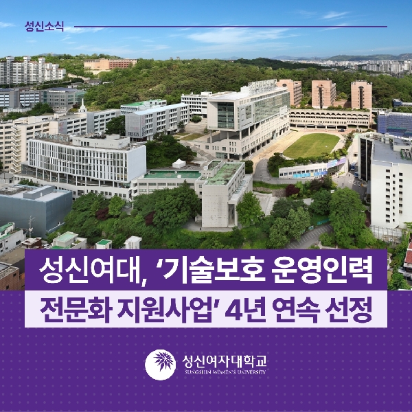 [융합보안공학과] 성신여대, ‘기술보호 운영인력 전문화 지원사업’ 4년 연속 선정 대표이미지