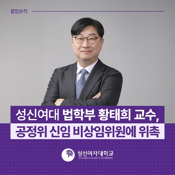[법학부] 황태희 교수, 공정위 신임 비상임위원에 위촉 대표이미지