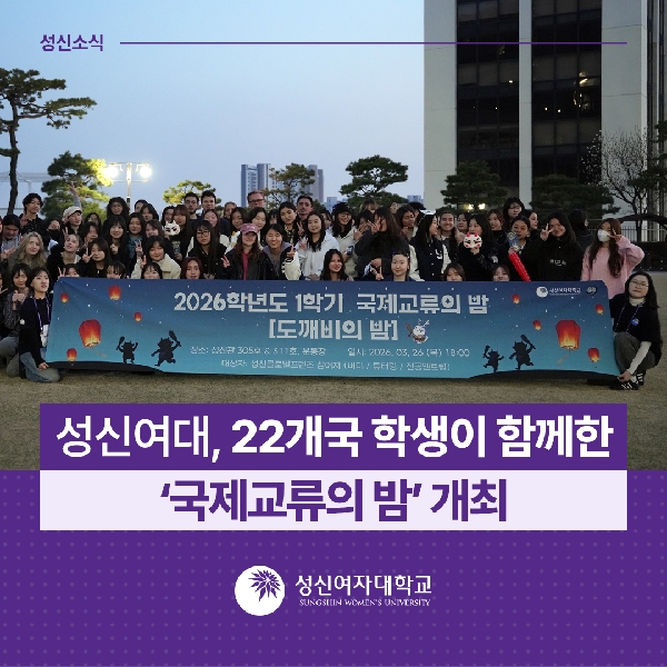 [국제교류지원팀] 성신여대, 22개국 학생이 함께한 ‘국제교류의 밤’ 개최