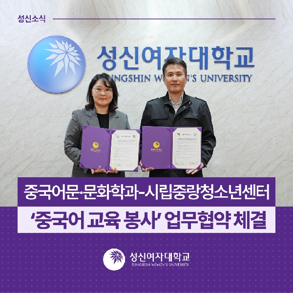 [중국어문·문화학과] 중국어문·문화학과-시립중랑청소년센터, ‘중국어 교육 봉사’ 업무협약 