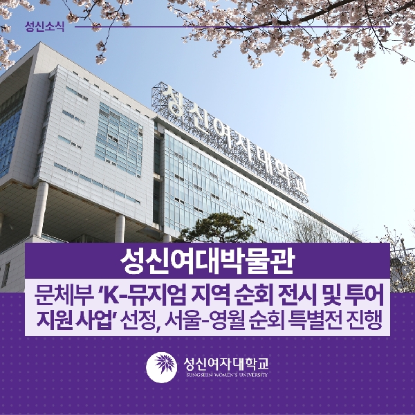 [박물관운영팀]  성신여대박물관, 문체부 ‘K-뮤지엄 지역 순회 전시 및 투어 지원 사업’