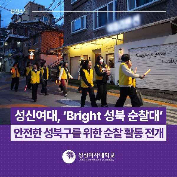 [학생지원팀] 성신여대, ‘Bright 성북 순찰대’ 안전한 성북구를 위한 순찰 활동 전개