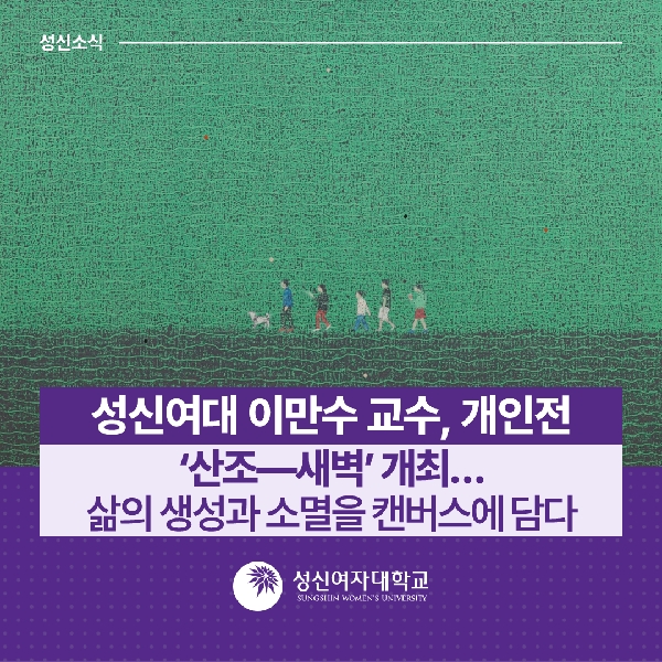 [동양화과] 성신여대 이만수 교수, 개인전 ‘산조—새벽’ 개최…삶의 생성과 소멸을 캔버스에