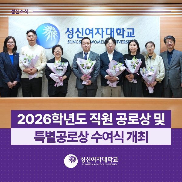 [인사총무팀, 성신학원] 2026학년도 직원 공로상 및 특별공로상 수여식 개최 대표이미지