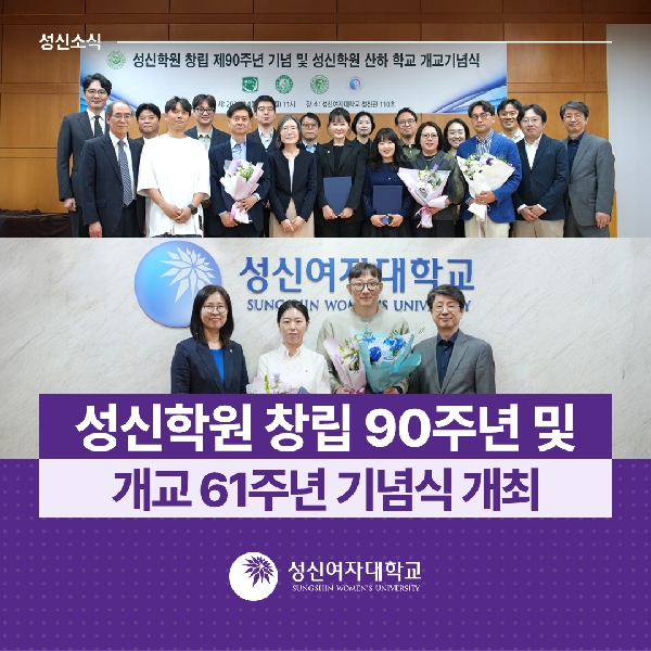 [인사총무팀, 성신학원] 성신학원 창립 90주년 및 개교 61주년 기념식 개최 대표이미지